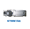 Automatic door motor