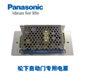 松下感應門專用電源型