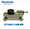 松下自動門從動輪裝置